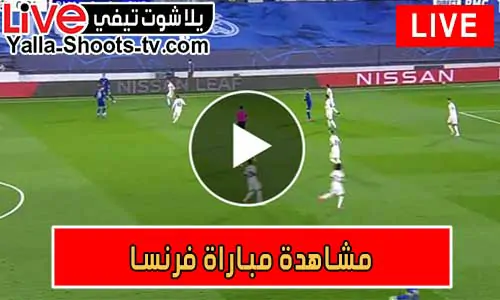 مشاهدة مباراة فرنسا اليوم France Live