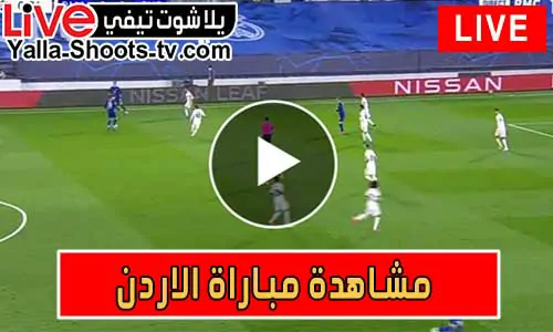 مشاهدة مباراة الاردن اليوم Jordan Live