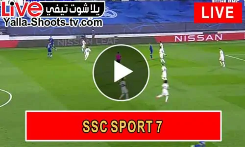 مشاهدة قناة السعودية الرياضية SSC SPORT 7 HD