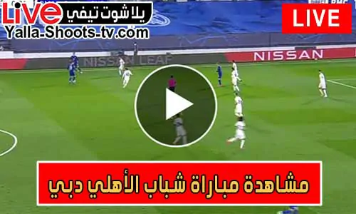 مشاهدة مباراة شباب الأهلي دبي اليوم بث مباشر يلا شوت