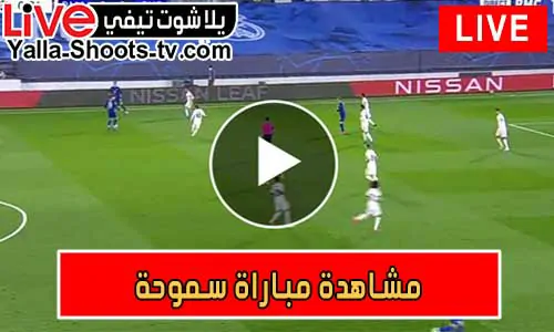 مشاهدة مباراة سموحة اليوم بث مباشر يلا شوت