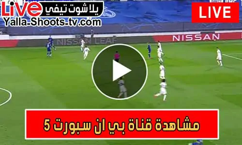 مشاهدة قناة بي ان سبورت 5 | beIN Sports 5 HD Live
