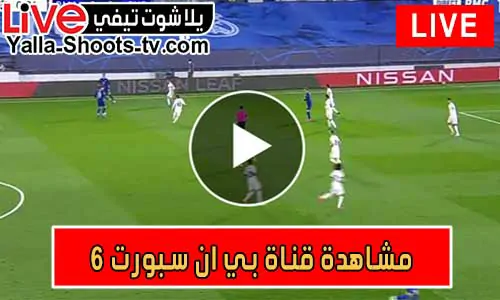 مشاهدة قناة بي ان سبورت 6 | beIN Sports 6 HD Live