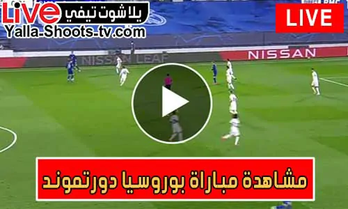 مشاهدة مباراة بوروسيا دورتموند اليوم