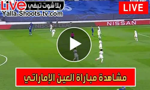 مشاهدة مباراة العين الإماراتي اليوم بث مباشر يلا شوت