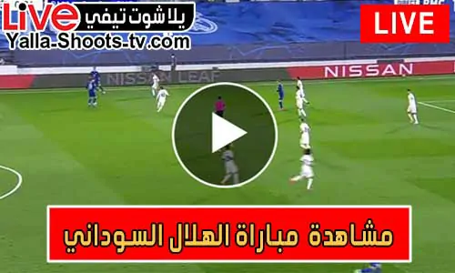 مشاهدة مباراة الهلال السوداني اليوم بث مباشر يلا شوت