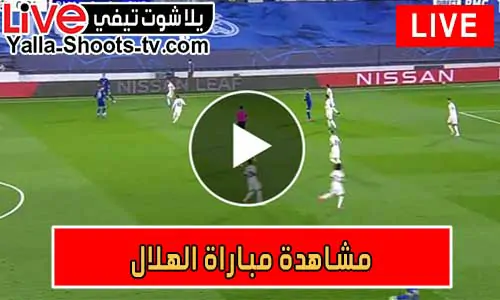 مشاهدة مباراة الهلال اليوم بث مباشر يلا شوت