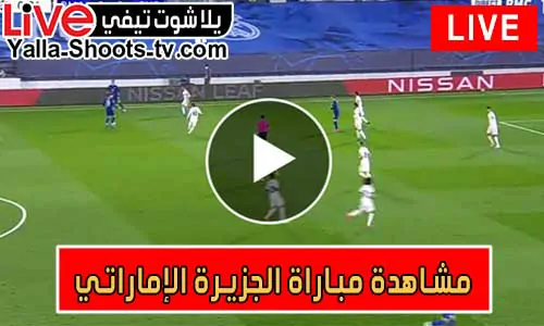 مشاهدة مباراة الجزيرة الإماراتي اليوم بث مباشر يلا شوت