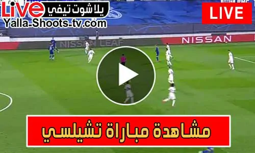 مشاهدة مباراة تشيلسي اليوم Chelsea Live