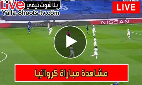 مشاهدة مباراة كرواتيا اليوم Croatia Live
