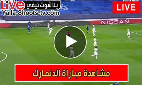 مشاهدة مباراة الدنمارك اليوم Denmark Live