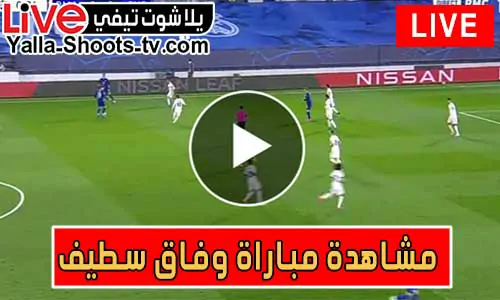 مشاهدة مباراة وفاق سطيف اليوم بث مباشر يلا شوت