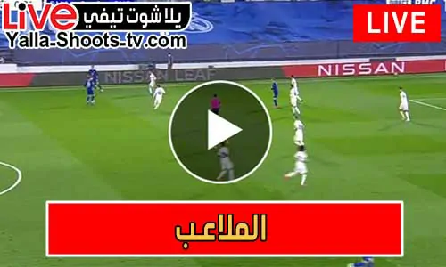 El Malaeb | الملاعب | مباريات اليوم بث مباشر