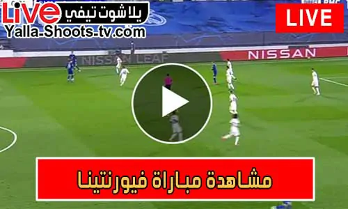 مشاهدة مباراة فيورنتينا اليوم Fiorentina Live