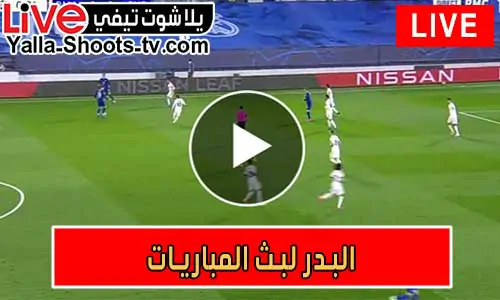 البدر لبث المباريات | Hdbv5 | مباريات اليوم بث مباشر