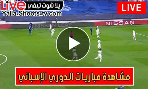 مشاهدة مباريات الدوري الإسباني اليوم ونتائج مباشرة