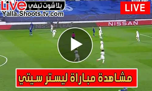 مشاهدة مباراة ليستر سيتي اليوم Leicester City Live