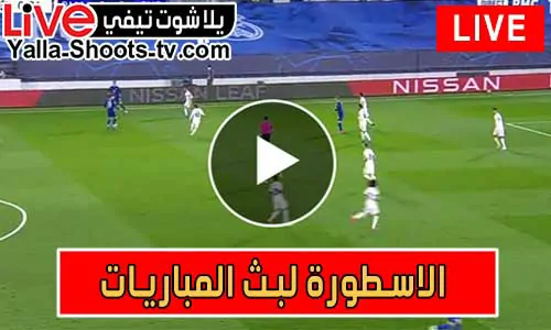 الاسطورة لبث المباريات | Livehq0 | مباريات اليوم بث مباشر