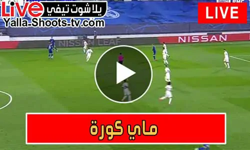 ماي كورة | MAY KORA | مباريات اليوم بث مباشر my kora