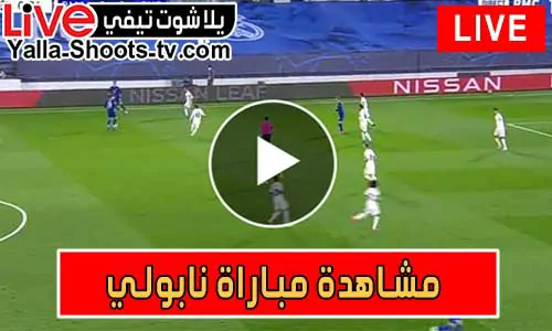 مشاهدة مباراة نابولي اليوم Napoli Live