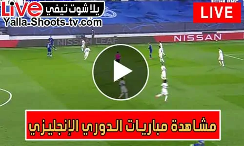 مشاهدة مباريات الدوري الإنجليزي اليوم ونتائج مباشرة