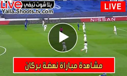 مشاهدة مباراة نهضة بركان اليوم بث مباشر يلا شوت
