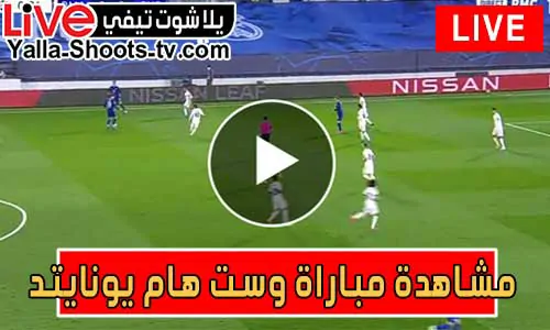 مشاهدة مباراة وست هام يونايتد اليوم West Ham United Live
