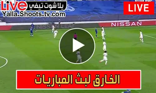 الخارق لبث المباريات | alkhariq | مباريات اليوم بث مباشر