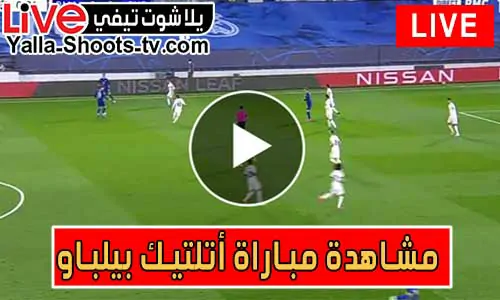مشاهدة مباراة أتلتيك بيلباو اليوم athletic bilbao | يلا شوت