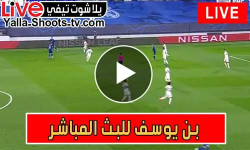 بن يوسف للبث المباشر | bnyousef | مباريات اليوم بث مباشر