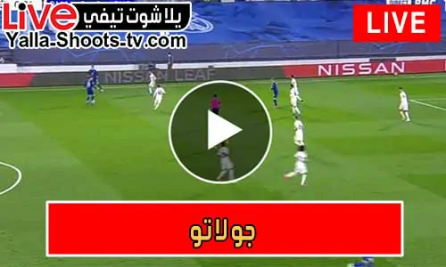جولاتو | golato | مباريات اليوم بث مباشر
