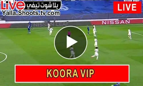 كورة koora vip | مباريات اليوم بث مباشر kora vip