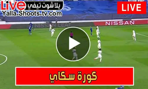 كورة سكاي | korasky | مباريات اليوم بث مباشر