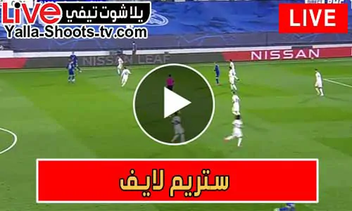 ستريم لايف | streamlive7 | مباريات اليوم بث مباشر