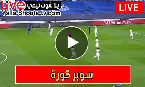سوبر كورة superkora | مباريات اليوم بث مباشر