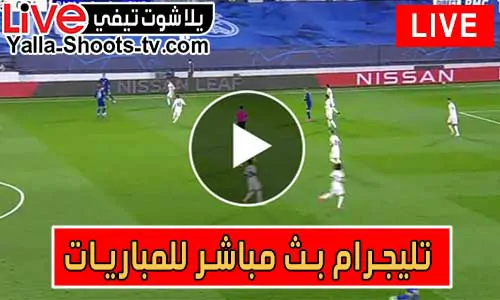 تليجرام بث مباشر للمباريات | telegram live match