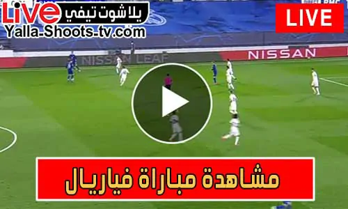 مشاهدة مباراة فياريال اليوم villarreal يلا شوت