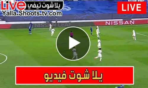 يلا شوت فيديو | yalla shoot video | مباريات اليوم بث مباشر