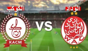 توقيت مباراة الوداد البيضاوي والكوكب المراكشي في الدوري المغربي 2025/2026 يلا شوت